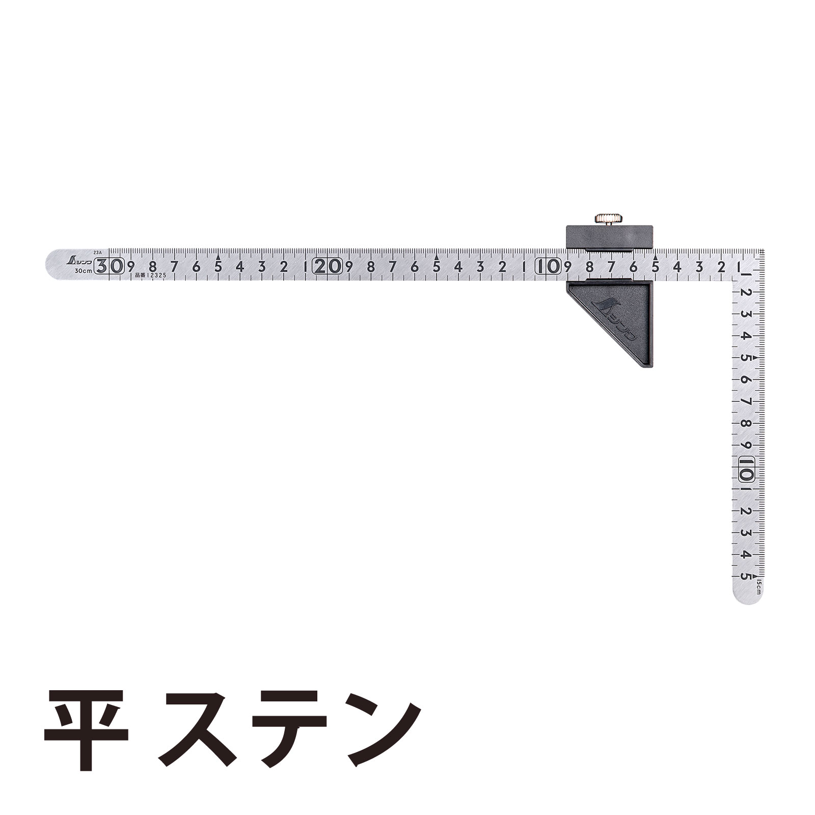 曲尺小型 平 ステン 30×15cm表裏同目 ストッパー付 長さ 測る 計測 測定 大工 建築 工事 工作 DIY 大工用のサムネイル