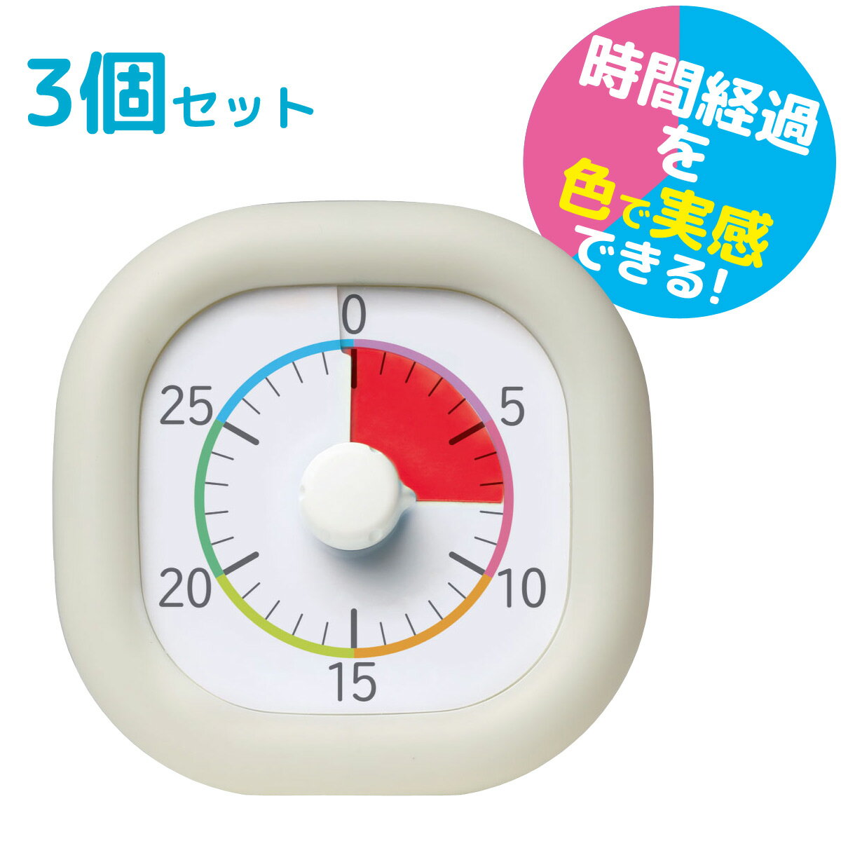 楽天ルーペスタジオ【正規販売店】 トキ・サポ 時っ感タイマー 3個セット タイマー 受験勉強 リビング学習 自宅学習 家庭学習 タイマー式学習法 10cm 療育 発達障害 時間管理 自閉症 アスペルガー ADHD LD 視覚支援 色で時間の経過を実感 ソニック sonic