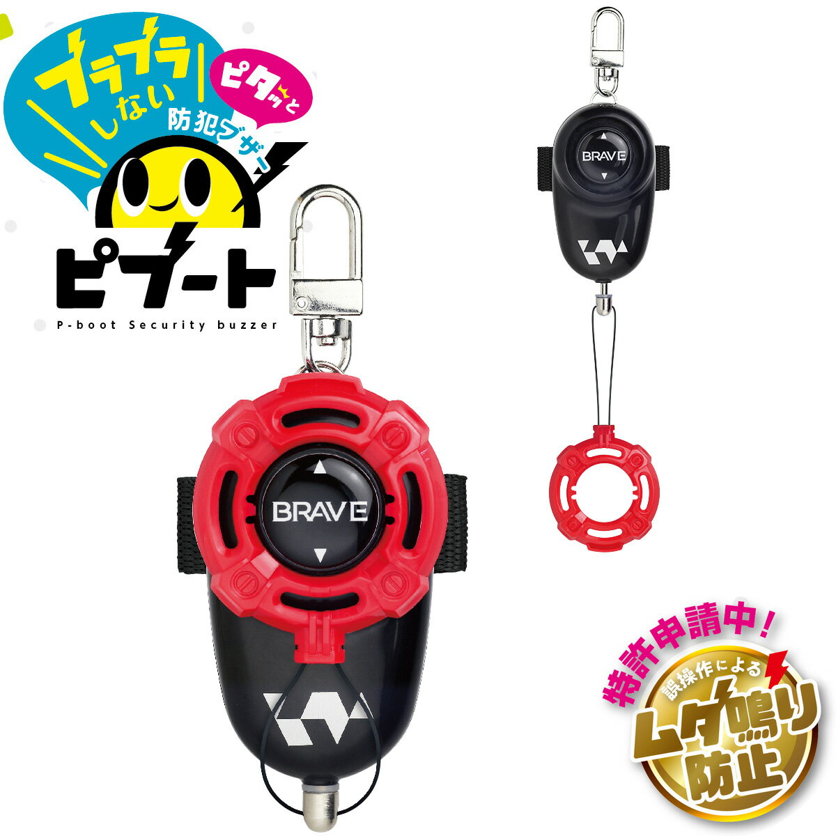 防犯ブザー ピブート 単4乾電池型 ブレイブ 防犯グッズ 子供 小学生 ランドセル 男の子 防水 大音量 携帯 GS-147BR-R ソニック sonic