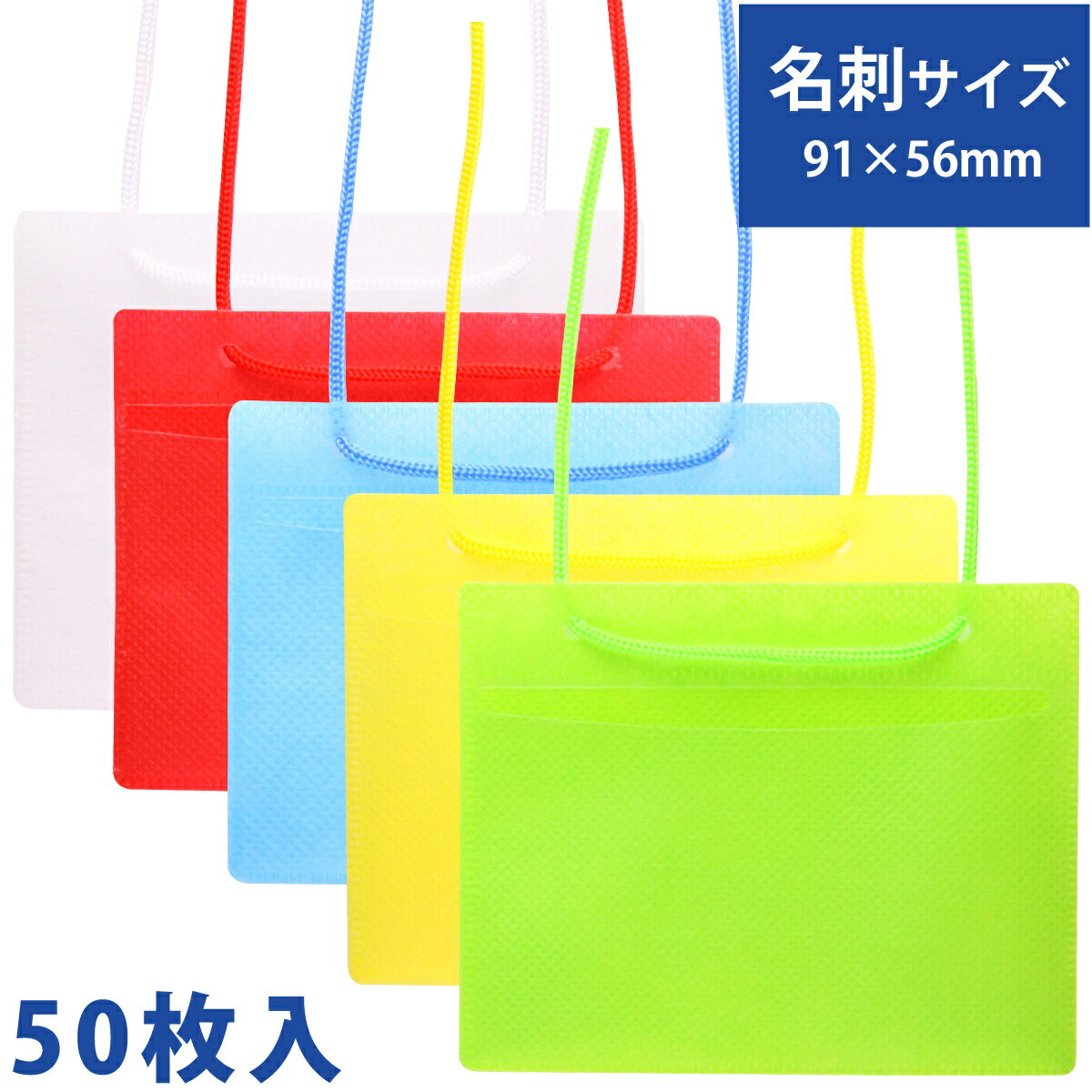 名札 ケース 首掛け 吊り下げ クリア 文具 イベント 展示会 スタッフ 社員証 小学校 学校 会社 施設 イベント吊下げ名札 名刺サイズ 薄型タイプ50枚入 VN-212 ソニック sonic商品番号:SON-0143展示会やイベント時に...