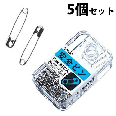 安全ピン 31mm 5個セット 事務用品 学童用品 学校 留める