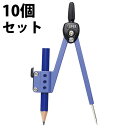 コンパス スーパーコンパス 鉛筆用 紺 10個セット 文房具 小学生 学校 授業 円 製図
