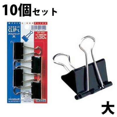 Double Clip - クリップ ダブルクリップ 大 ブリスター 4個入×10個セット 黒 文房具 事務用品 オフィス 学校