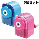 鉛筆削り器 5個セット 手動 文房具 事務用品 小学生 女の子 おしゃれ