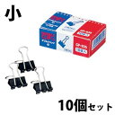 クリップ ダブルクリップ 小 10個入×10個セット 文房具 事務用品 オフィス 学校(3)