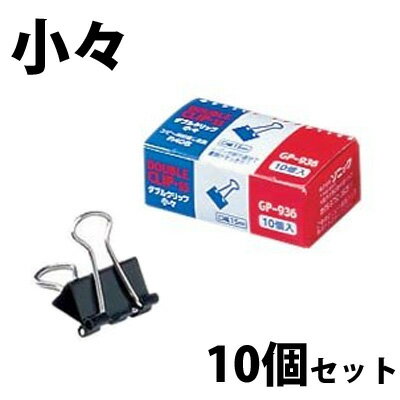 Double Clip - クリップ ダブルクリップ 小々 10個入×10個セット 文房具 事務用品 オフィス 学校