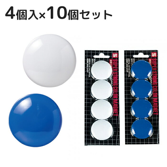 カラーマグネット 直径40mm 10個セット 磁石 オフィス 学校 事務用品 会議 ミーティング
