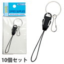 キーホルダー ストラップ 脱着式マツバパーツ 二重リング・キーフック付 10個セット スマホ 携帯 鍵 筆記具(3)