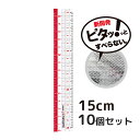 定規 ナノピタ 直線定規 15cm リバーシブル 10個セット 文房具 事務用品 シンプル 学校 すべりどめ