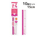 定規 ナノピタ ガール 直線定規 15cm リバーシブル 10個セット 文房具 事務用品 シンプル 学校 すべりどめ