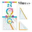 三角定規 ナノピタ キッズ 10cm 10個セット 文房具 シンプル 子供 小学生 学校 すべりどめ