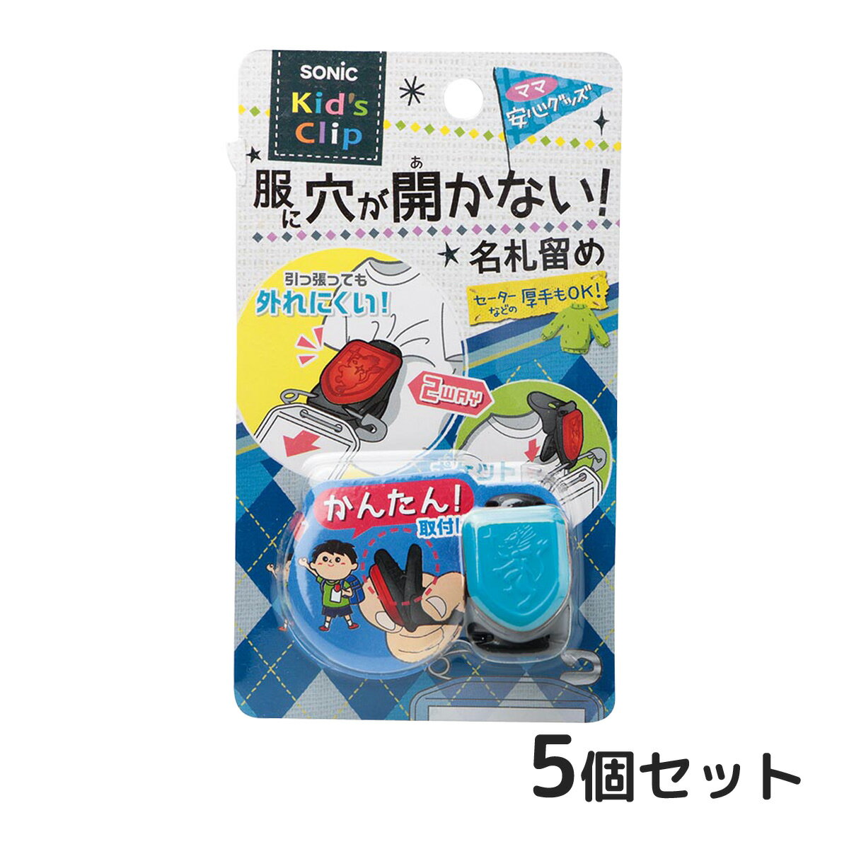 名札 安全ピン キッズクリップ エンブレム 服に穴が開かない名札留め 5個セット クリップ 子供 防犯 男..
