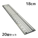 定規 直線定規 18cm 20個セット さし 測る 測定 文房具 事務用品 おしゃれ