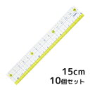 定規 楽しく学習 直線定規 15cm 10個セット 文房具 シンプル 子供 小学生 学校