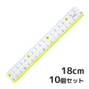 定規 楽しく学習 直線定規 18cm 10個セット 文房具 シンプル 子供 小学生 学校