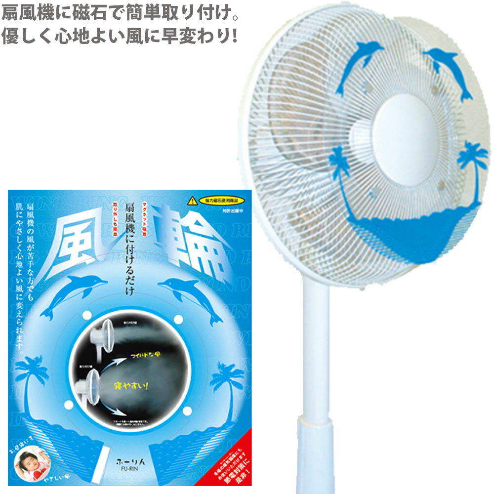 風輪 磁石 取付 扇風機 サーキュレーター 風 ワイド 冷気 循環 夏 就寝時 節電 心地いい