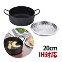 鍋 天ぷら鍋 鉄 日本製 キッチン用品 両手鍋 両手天ぷら鍋20cm IH対応 ガス オール熱源対応 小型 揚げ物 フライ BRT-20 スッキリ重なるバット付...