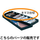 メガネ バッグ 鞄 カバンD型用中仕切 8マス仕切 眼鏡屋 営業 販売 セールス 中仕切