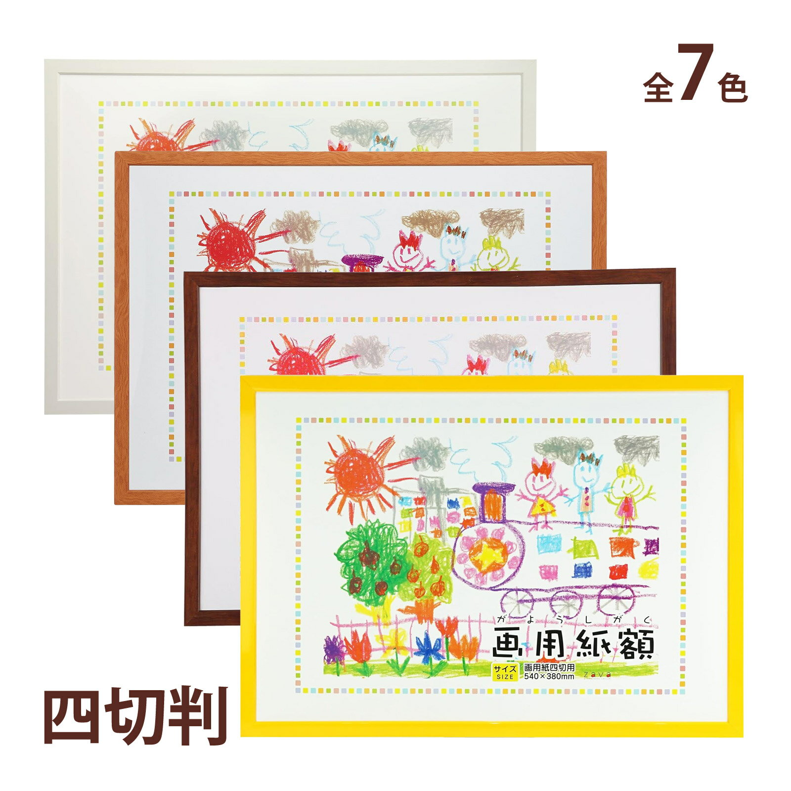 画用紙額 四切 額縁 額装 絵画 写真入れ 美術 縦横 壁掛け フォトフレーム プレゼント...