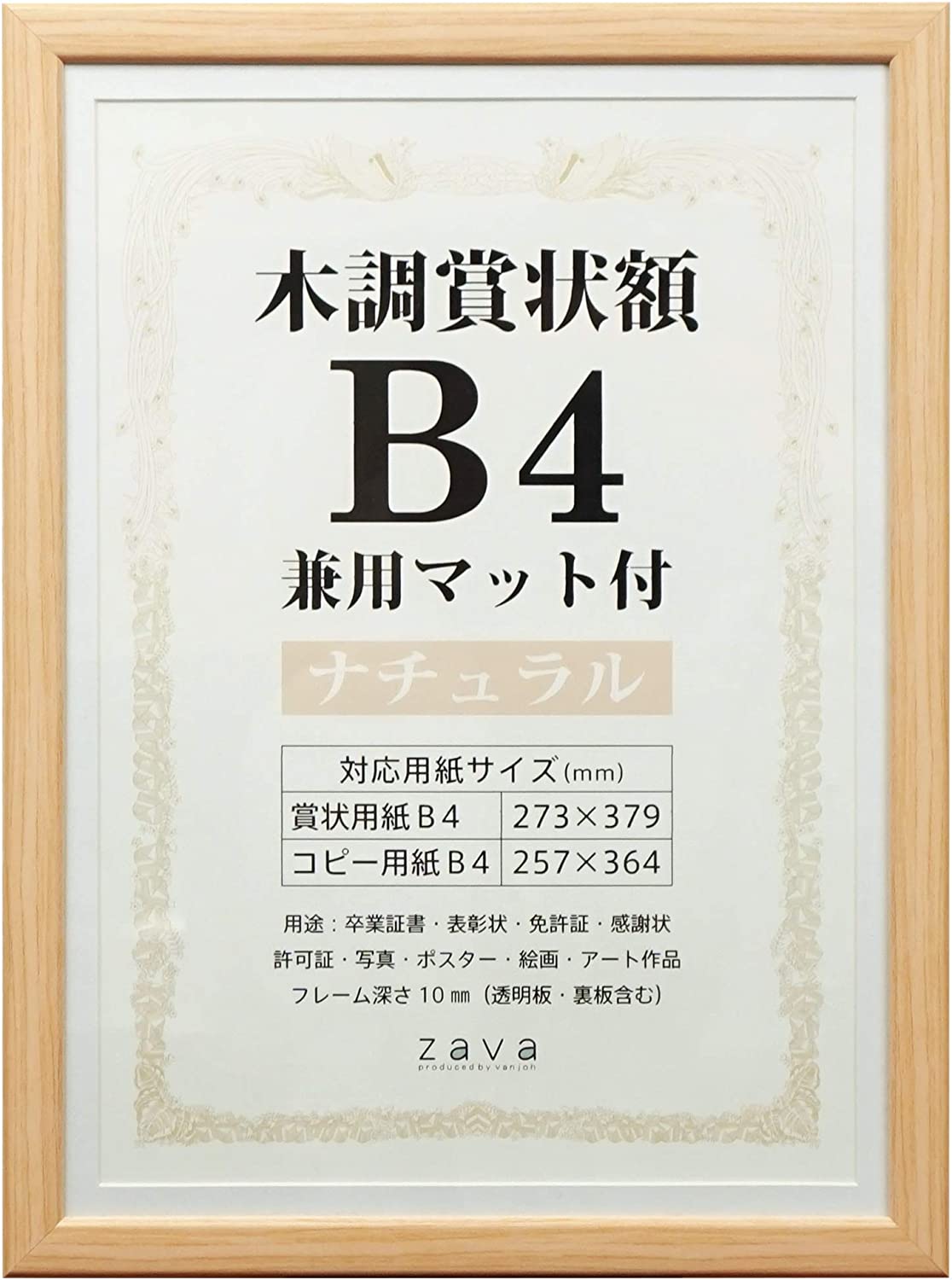 賞状額 B4兼用マット付 木調 賞状入れ フレーム 額縁 壁掛け 額装 収納