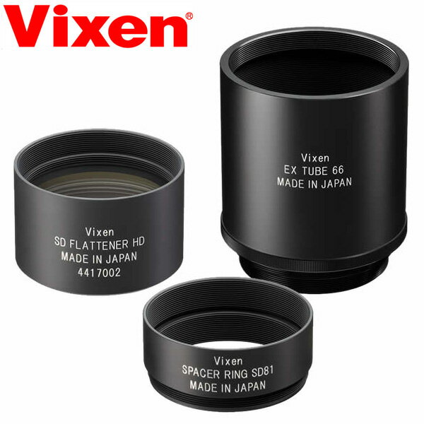 天体望遠鏡 ビクセン SDフラットナーHDキット 37246-1 VIXEN ビクセン オプションパーツ おすすめ 星雲 写真撮影