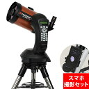 天体望遠鏡 天体望遠鏡セット ビクセン 自動導入 スマホ 撮影 望遠鏡 天体 NexStar 5SE CELESTRON ネクスター 天体観測 子供 携帯 小学...