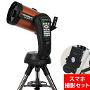 天体望遠鏡 天体望遠鏡セット ビクセン 自動導入 スマホ 撮影 望遠鏡 天体 NexStar 6SE SCT CELESTRON ネクスター 天体観測 子供 小学生 携帯 セレストロン 正規品