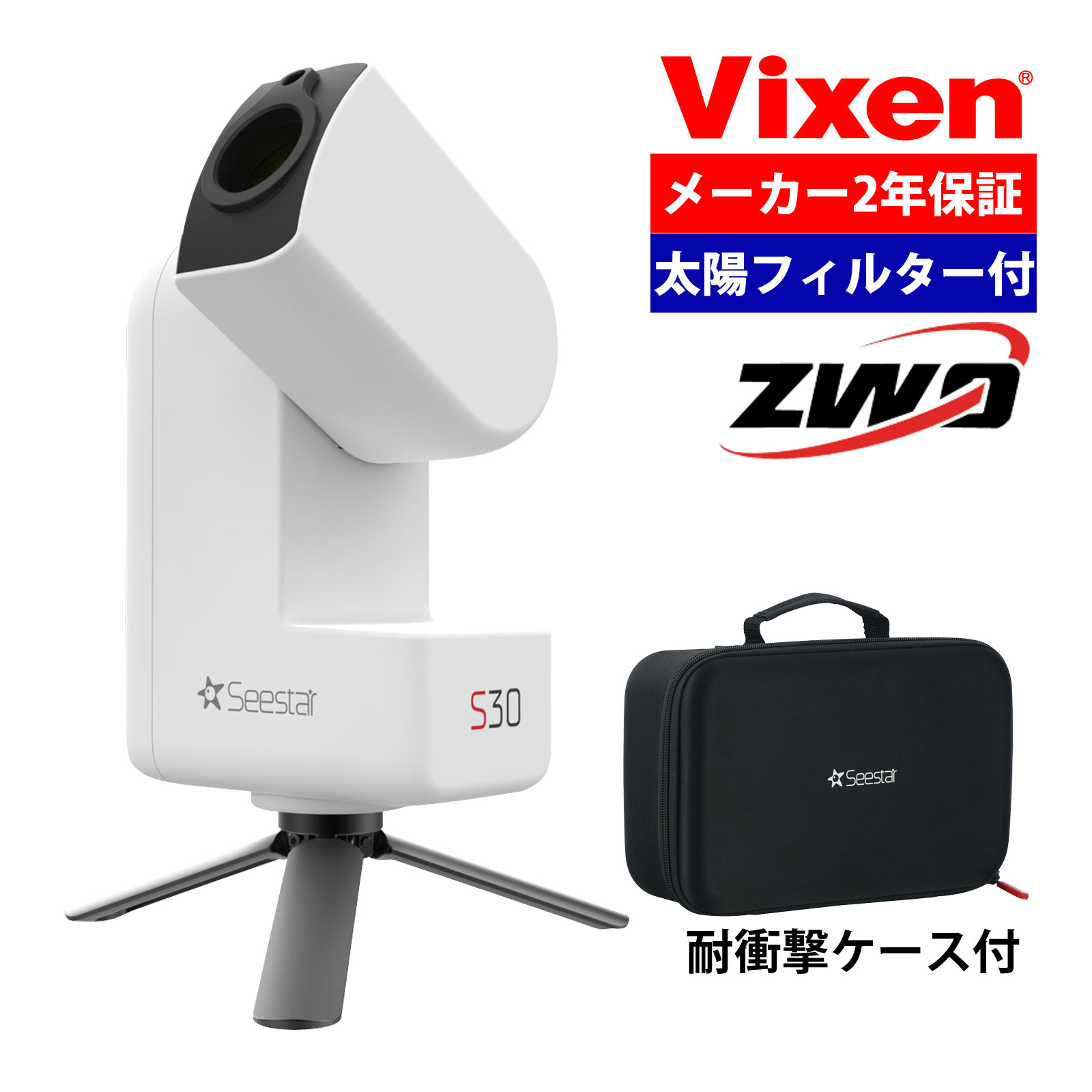 SeeStar S30 シースター ZWO スマート望遠鏡 天体望遠鏡 電子観望 望遠鏡 Vixen ビクセン [日本国内 正規品]