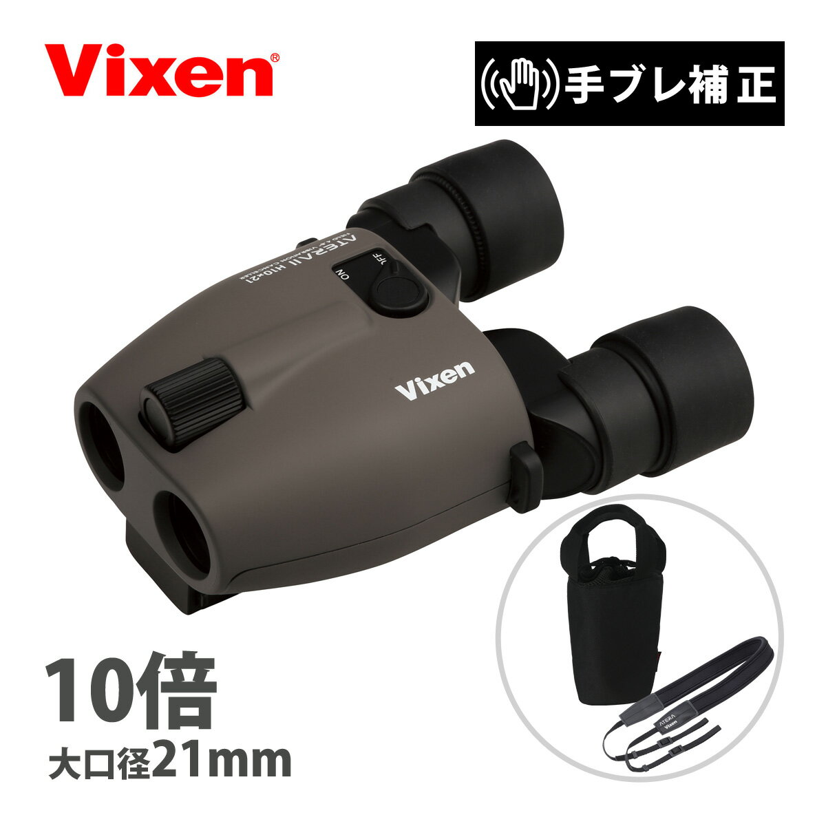 双眼鏡 防振双眼鏡 ビクセン 10倍 ATERA II H10x21 グレージュ アテラ2 メーカー1年間保証 コンサート用 オペラグラス 推し活 観劇 舞台 人気 ライブ ドーム スタジアム 音楽観賞 アウトドア スポーツ観戦 野鳥観察 Vixen