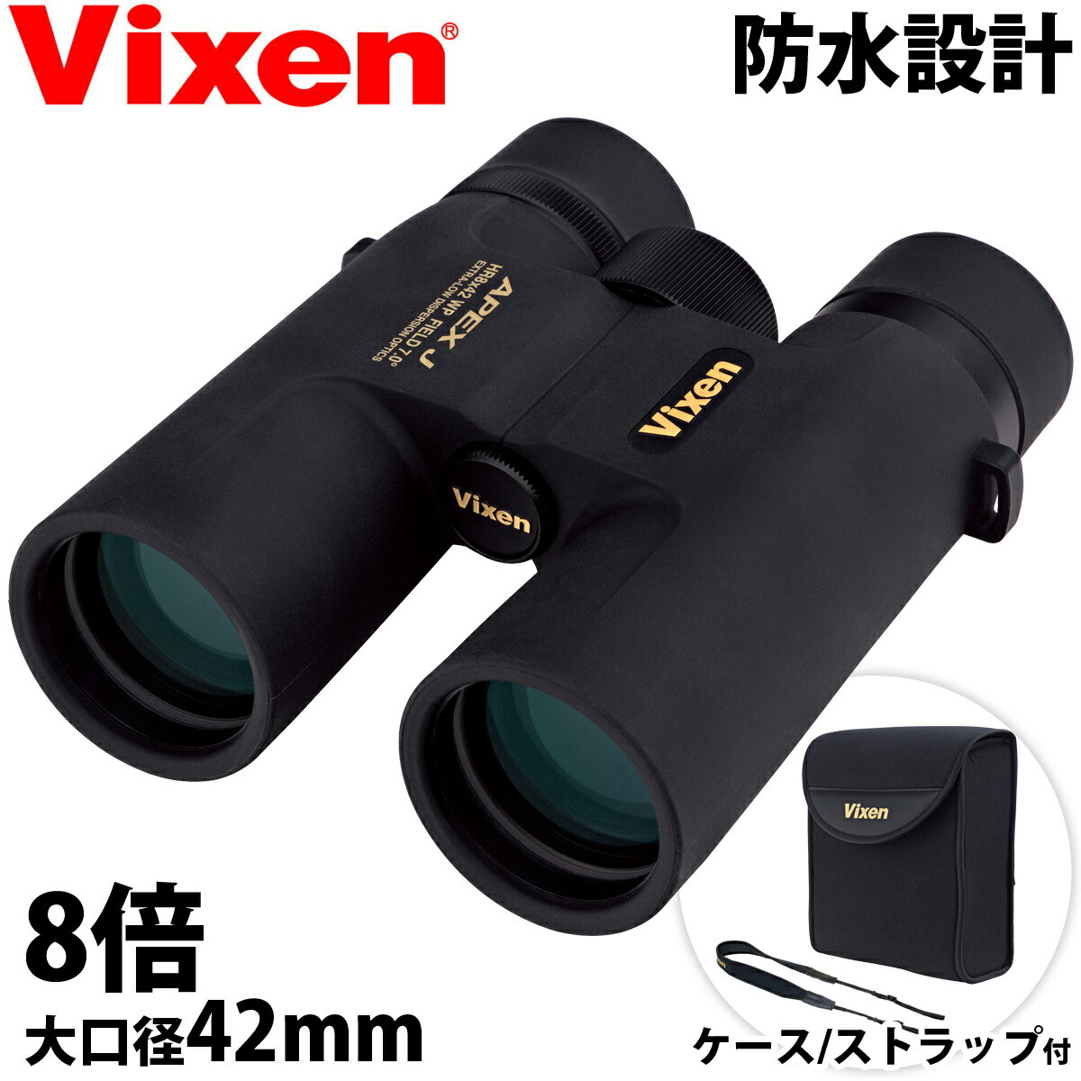 ビクセン 8倍 双眼鏡 APEX J HR8 42WP 日本製 コンサート 野外ライブ アペックスJ 防水双眼鏡 オペラグラス 軽量 Vixen