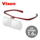 メガネルーペ ルーペ 跳ね上げ 双眼 メガネ式 1.6倍 アイフィール2 SLサイズ ビクセン Vixen プレゼント アイリスト まつエク ネイリスト ネイル