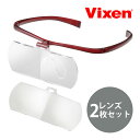 メガネルーペ ルーペ 跳ね上げ 双眼 メガネ式 1.6倍 2倍 メガネルーペ アイフィール2 WL ビクセン Vixen プレゼント アイリスト まつエク ネイ...