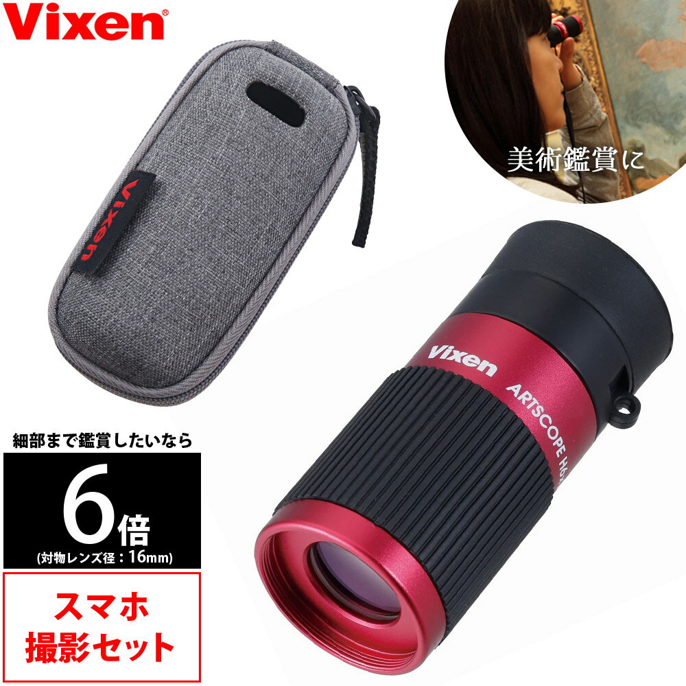 単眼鏡 スマホ撮影セット アートスコープ H6×16 Vixen 美術 絵画 工芸 刀剣 鑑賞 レッド ギャラリースコープ モノキュラー おすすめ 敬老の日 プレゼント ギフト