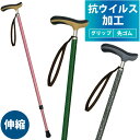 杖 つえ 歩行杖 ステッキ おしゃれ お洒落 高齢者 シニア 介護 リハビリ 歩行 抗ウイルス楽ーダ 伸縮 女性用 男性用 敬老の日