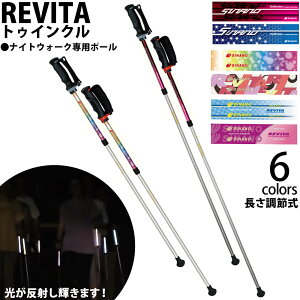 REVITA レビータ トゥインクル ウォーキングポール 2本1組 長さ調整式 ウォーキング用 運動 ダイエット ポール ステッキ ノルディックウォーキング YAMASA シナノ製【反射 事故防止】