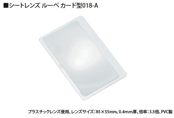 シートレンズ 018-ABR 3.5倍 85×55mm ルーペ 池田レンズ シート状 カード型 ルーペ アウトレット