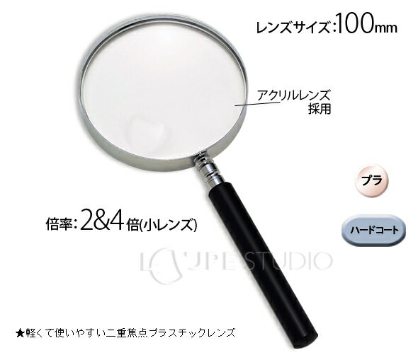 エボ柄ルーペ 1250-P 2倍&4倍 100mm プラスチックレンズ [手持ちルーペ 虫眼鏡 虫めがね 天眼鏡] 池田レンズ ルーペ 拡大鏡 観察