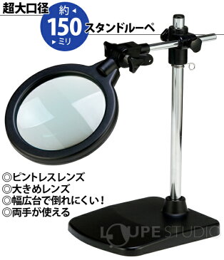 虫眼鏡 超大口径 スタンドルーペ 高さ調節機能付き 倍率2倍 ルーペ スタンド 卓上 拡大鏡 スタンド ルーペ