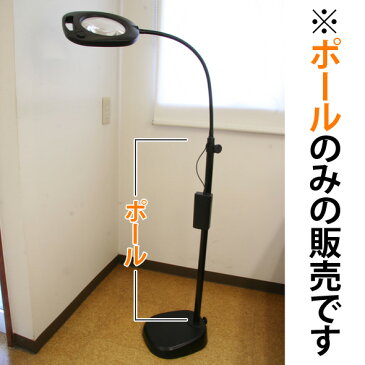 虫眼鏡 LEDライト付き 大型レンズ スタンドルーペ CMS-1 CMS-130用ポール ルーペ スタンド 池田レンズ