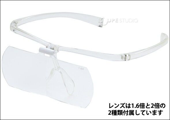 双眼メガネルーペ 工具 メガネタイプ 1 6倍 跳ね上げ 2倍 レンズ2枚セット 模型 Hf 60de メガネ型ルーペ 跳ね上げ メガネの上から クリアルーペ 手芸 拡大鏡 読書 模型 まつげエクステ 池田レンズ ルーペスタジオ ヘッドルーペより気軽 拡大鏡 虫眼鏡 老眼鏡 作業 手芸用