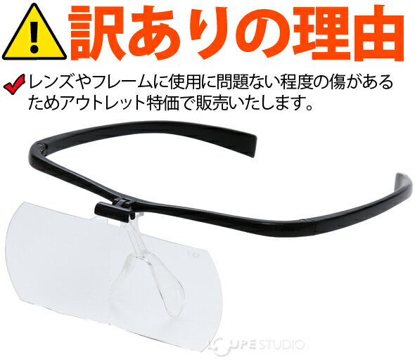 双眼メガネルーペ メガネタイプ 1.6倍 2倍 レンズ2枚セット HF-61DE メガネ型ルーペ 跳ね上げ メガネの上から クリアルーペ 手芸 拡大鏡 まつげエクステ 池田レンズ アウトレット
