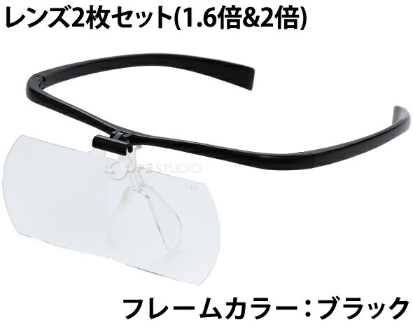 双眼メガネルーペ メガネタイプ 1.6倍 2倍 レンズ2枚セット HF-61DE メガネ型ルーペ 跳ね上げ メガネの上から クリアルーペ 手芸 拡大鏡 まつげエクステ 池田レンズ アウトレット