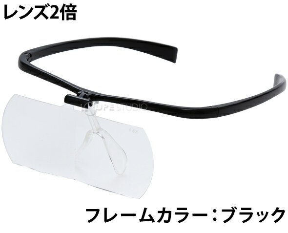 双眼メガネルーペ メガネタイプ 2倍 HF-61E メガネ型ルーペ 跳ね上げ メガネの上から クリアルーペ 手芸 拡大鏡 まつげエクステ 池田レンズ アウトレット