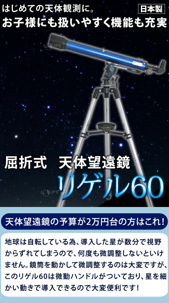 天体望遠鏡 スマホ 撮影 初心者 リゲル60 日本製 天体望遠鏡セット 望遠鏡 天体 子供 小学生 携帯 屈折式 ブルー 天体ガイドブック付き スマートフォン 天体観測 3