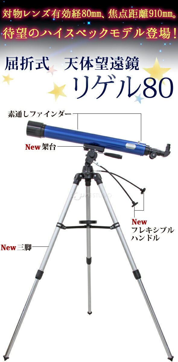天体望遠鏡 80mm 口径 携帯 スマホ 撮影 初心者 天体望遠鏡セット 望遠鏡 天体 小学生 携帯 リゲル80 屈折式 天体ガイドブック付き 日本製 子供用