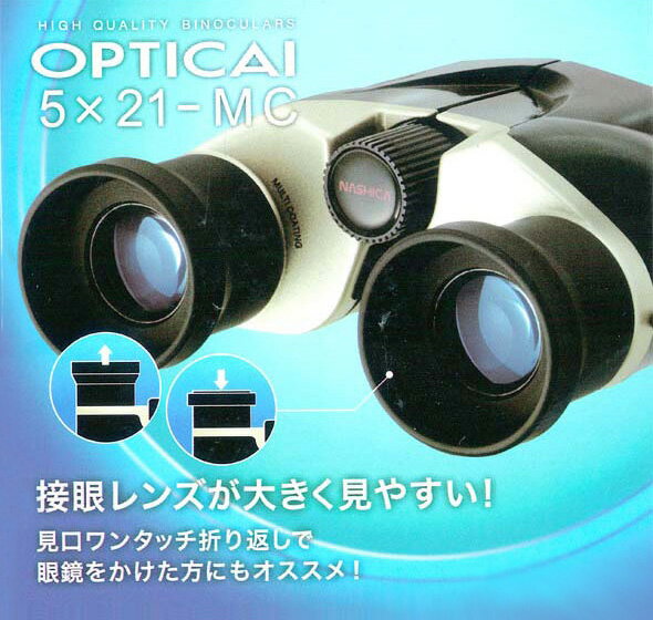 双眼鏡 オペラグラス 双眼鏡 コンサート MC521 OPTICAI 5x21-MC 5倍 21mm 広視界 ワイド NASHICA ナシカ コン ドーム コンサート ライブ 観劇 母の日