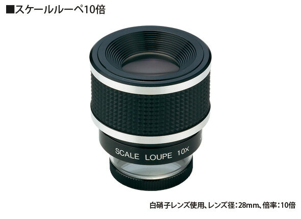 虫眼鏡 スケールルーペ SL-10A 10倍 28mm 測量,検査用 高倍率ルーペ 池田レンズ