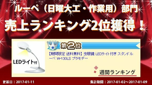 ルーペ スタンド LEDライト付き 2倍 130mm W-130LS 送料無料 プラモデル 読書 手芸 ネイル 刺繍 卓上 虫眼鏡 拡大鏡 おしゃれ 池田レンズ