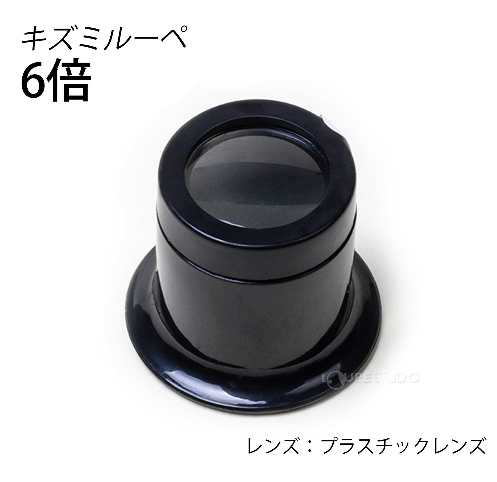 ルーペ キズミルーペ 6倍 時計見 時計用 時計工具 検品 作業用 修理