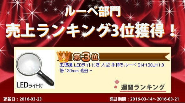 ルーペ LED ライト付き 大型 手持ちルーペ SN-130LH 1.8倍 130mm 虫眼鏡 拡大鏡 読書 池田レンズ